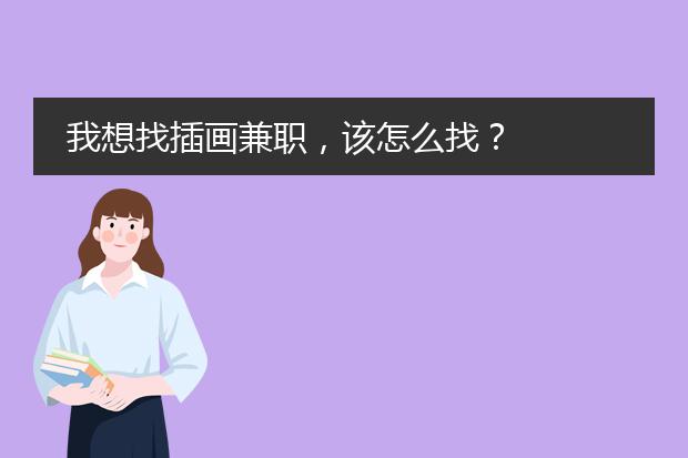 我想找插画兼职，该怎么找？