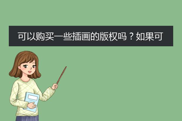 可以购买一些插画的版权吗？如果可以的话去哪里买？