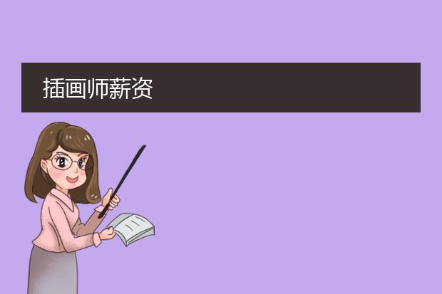 插画师薪资