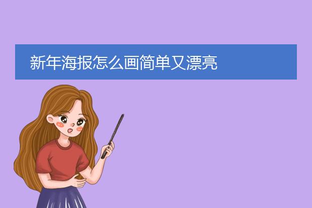 新年海报怎么画简单又漂亮