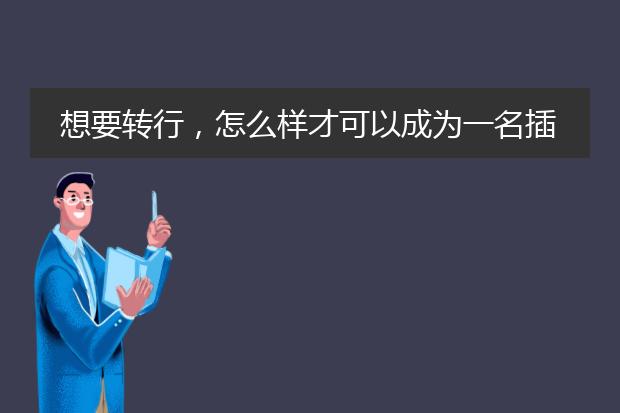 想要转行，怎么样才可以成为一名插画师呢？！