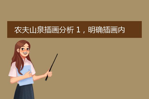 农夫山泉插画分析 1，明确插画内容和任务 2观众定位 3 表现风格定位 4表现手法定位