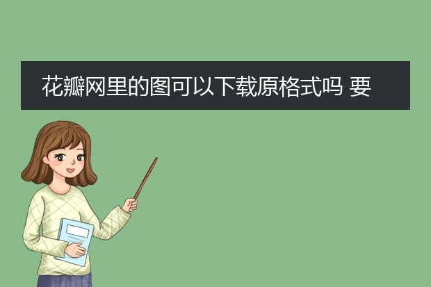 花瓣网里的图可以下载原格式吗 要怎么下载