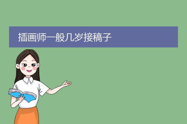 插画师一般几岁接稿子