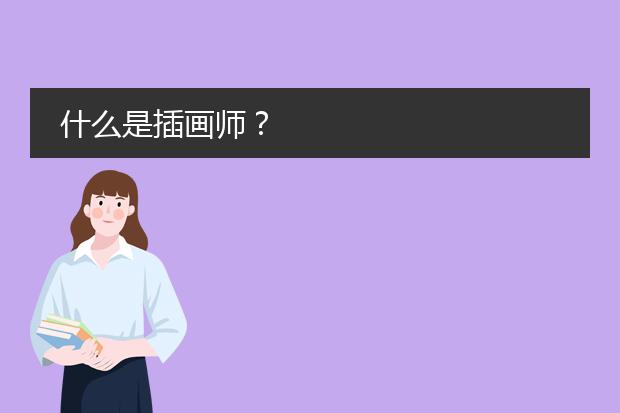 什么是插画师？