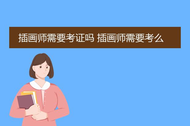 插画师需要考证吗 插画师需要考么