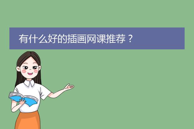 有什么好的插画网课推荐？