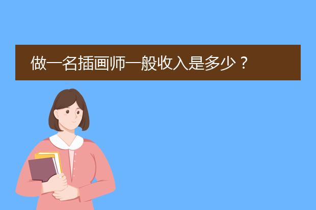 做一名插画师一般收入是多少？