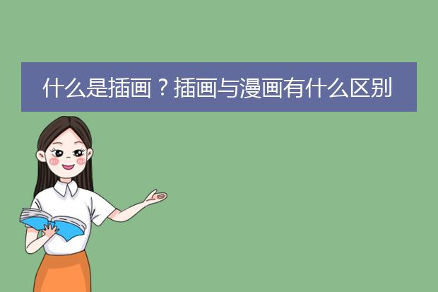 什么是插画？插画与漫画有什么区别？
