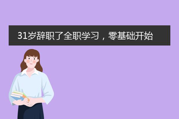 31岁辞职了全职学习，零基础开始学插画作为职业可以吗？