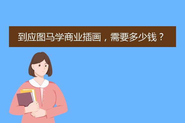 到应图马学商业插画，需要多少钱？