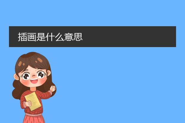 插画是什么意思
