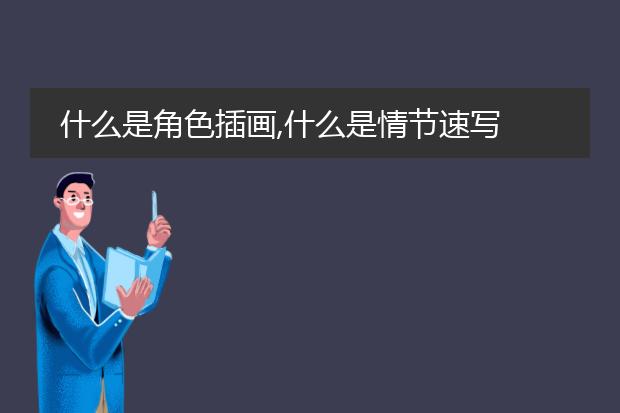 什么是角色插画,什么是情节速写