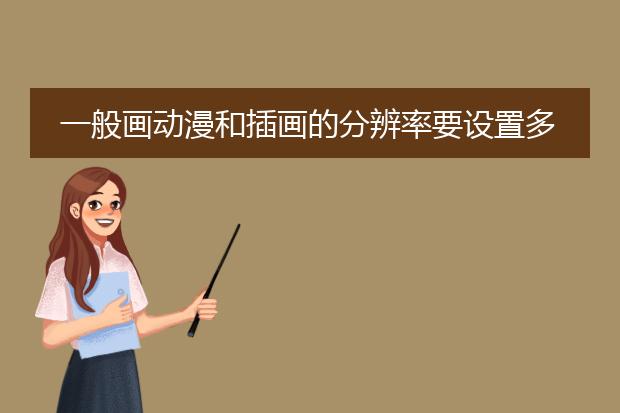 一般画动漫和插画的分辨率要设置多少?