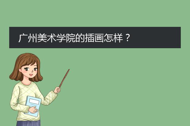 广州美术学院的插画怎样？
