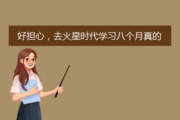 好担心，去火星时代学习八个月真的能从零基础小白变成游戏原画师吗？