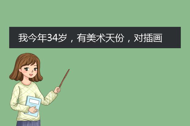 我今年34岁，有美术天份，对插画、游戏原画非常感兴趣，请问这个行业的前景如何，现在开始学习还来得及吗