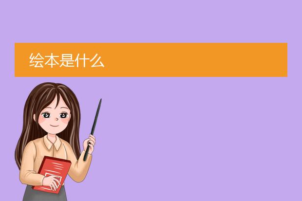 绘本是什么