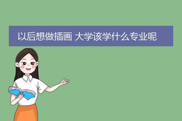 以后想做插画 大学该学什么专业呢？