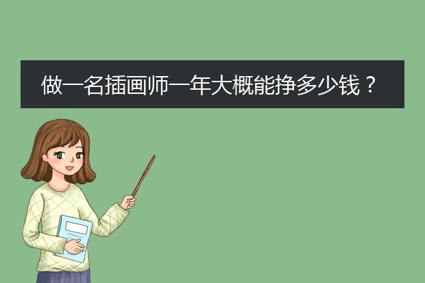 做一名插画师一年大概能挣多少钱？