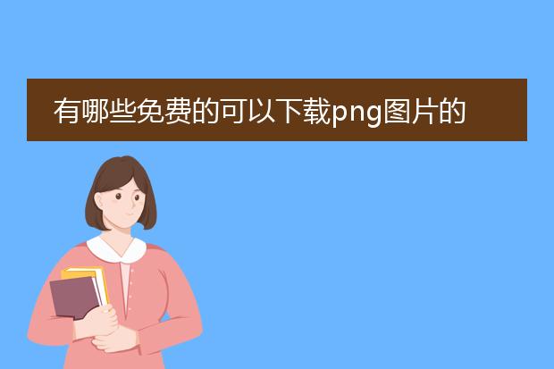 有哪些免费的可以下载png图片的网站啊?