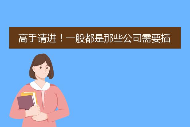 高手请进！一般都是那些公司需要插画师..武汉有哪些比较大型的儿插公司或者少儿出版社..可以签合同的那种.