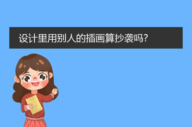 设计里用别人的插画算抄袭吗?