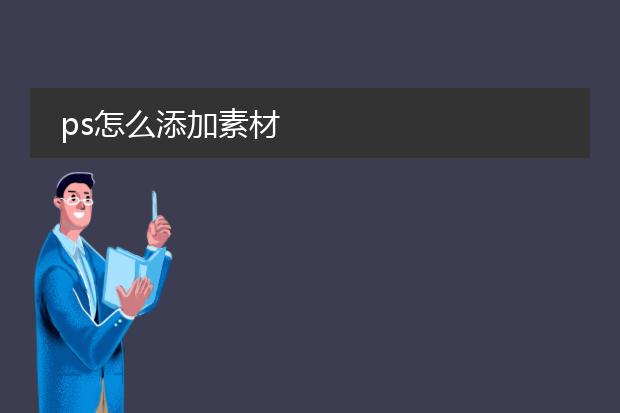 ps怎么添加素材