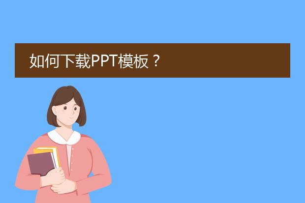 如何下载PPT模板？