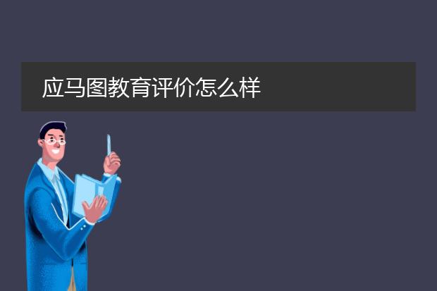 应马图教育评价怎么样