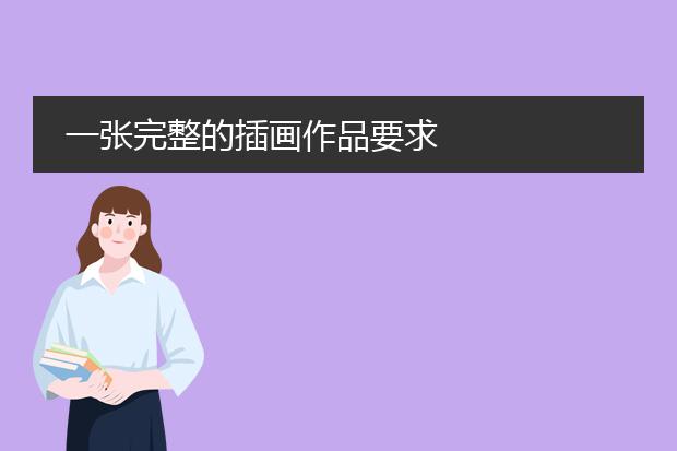 一张完整的插画作品要求