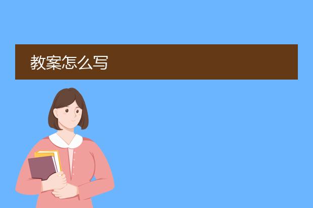 教案怎么写
