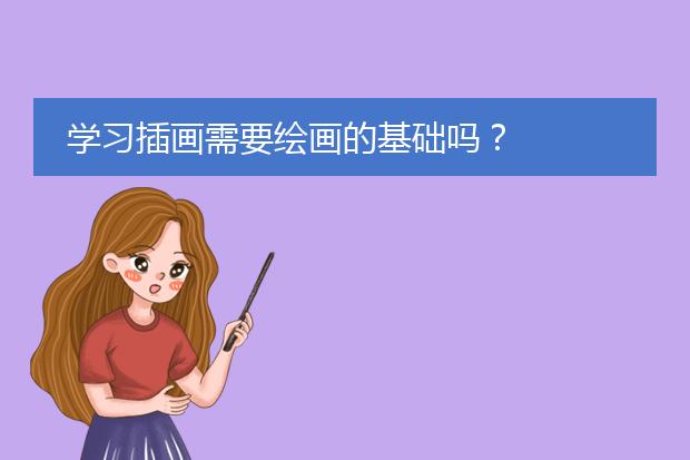 学习插画需要绘画的基础吗？