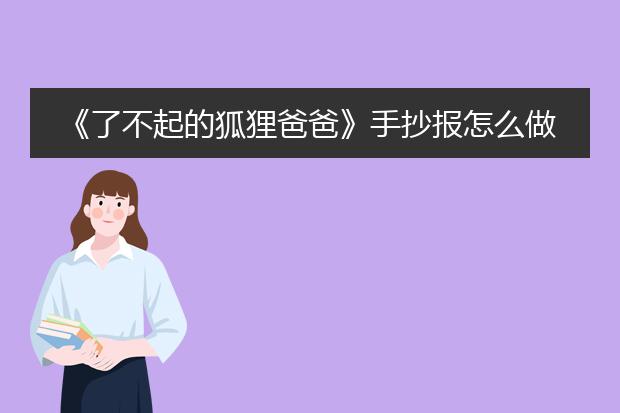 《了不起的狐狸爸爸》手抄报怎么做