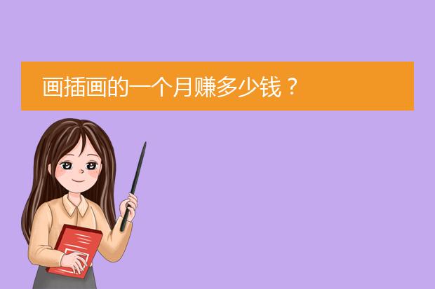 画插画的一个月赚多少钱?