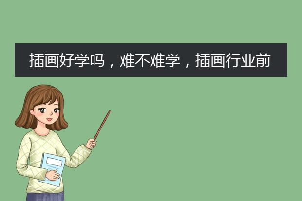 插画好学吗，难不难学，插画行业前景如何？
