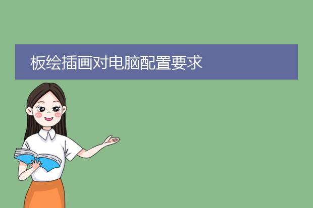 板绘插画对电脑配置要求
