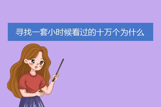 寻找一套小时候看过的十万个为什么丛书，怀念