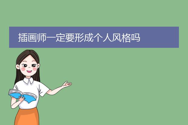 插画师一定要形成个人风格吗