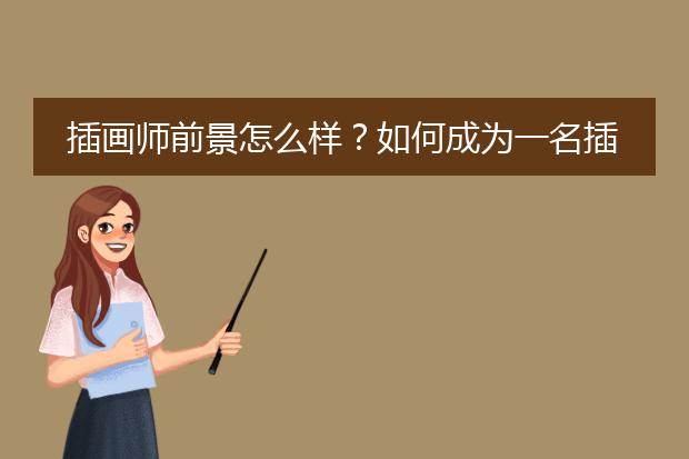 插画师前景怎么样？如何成为一名插画师？