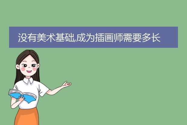 没有美术基础,成为插画师需要多长时间?