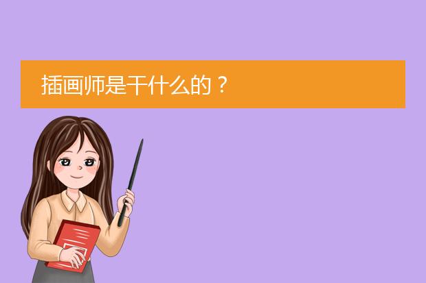 插画师是干什么的?