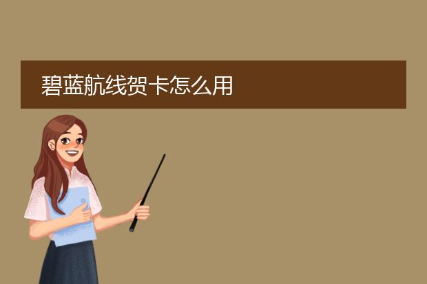 碧蓝航线贺卡怎么用
