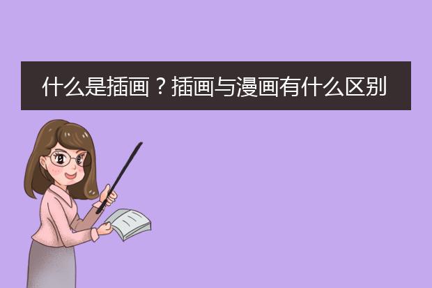 什么是插画？插画与漫画有什么区别？