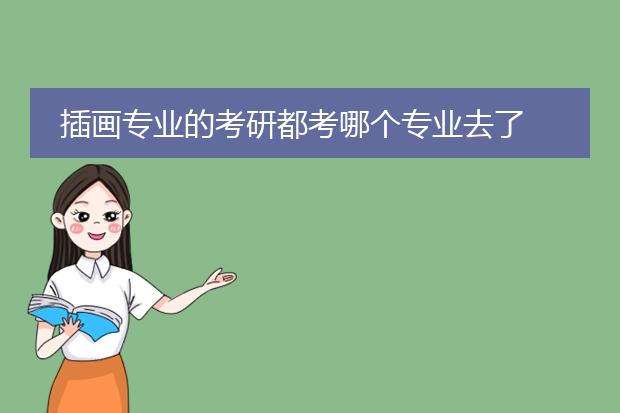 插画专业的考研都考哪个专业去了