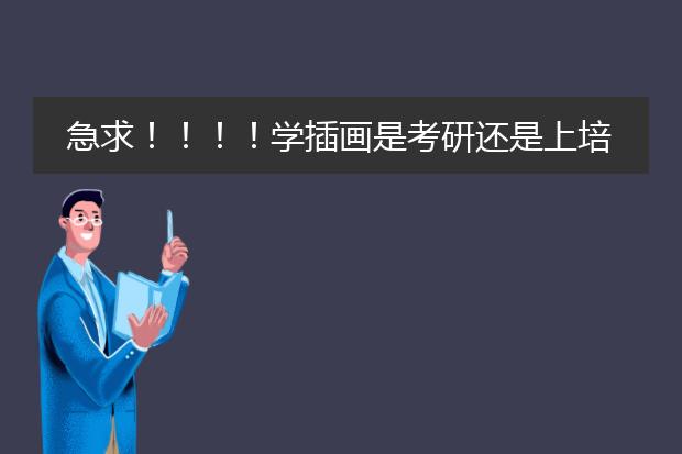 急求!!!!学插画是考研还是上培训班好??