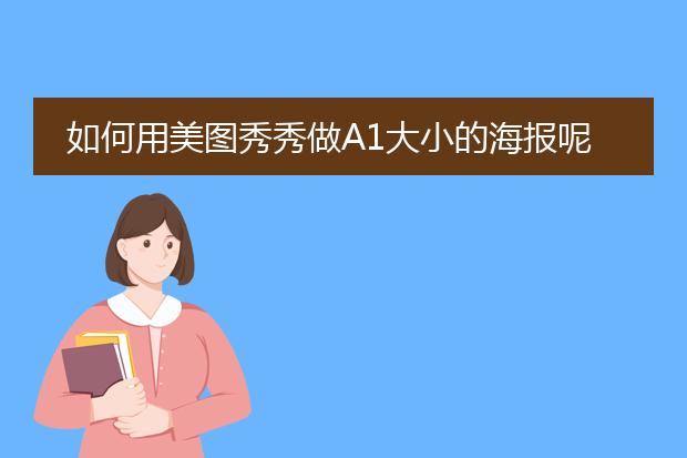 如何用美图秀秀做A1大小的海报呢?