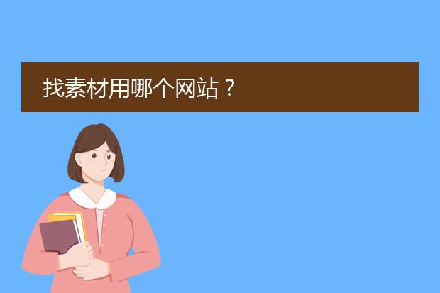 找素材用哪个网站?