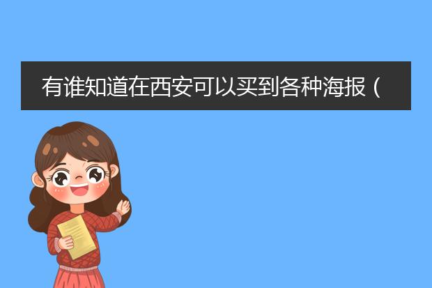 有谁知道在西安可以买到各种海报（电影、明星、风景）的地方？