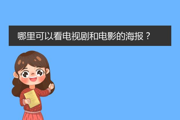 哪里可以看电视剧和电影的海报?